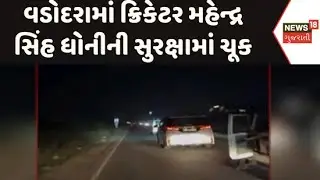Lapse in the security of cricketer MS Dhoni | વડોદરામાં ક્રિકેટર મહેન્દ્ર સિંહ ધોનીની સુરક્ષામાં ચૂક