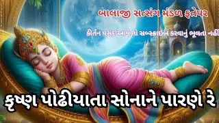 ગુજરાતી નવું કિર્તન ❤️માતા પોઢીયા છે હિંડોળા ખાટ new kirtan #viralvideo #trending #video