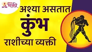 कुंभ राशीचे व्यक्ती कसे असतात? How are Aquarius people? Kumbh Rashibhavishya | Aquarius Zodiac Sign