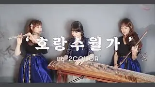 호랑수월가 Korean novel , 虎狼風流歌 By '2COLOR' 나와 호랑이님 사극ver. 재해석 연주