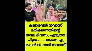 ഉമ്മയും ഉപ്പയും അവസാനമായി പങ്കെടുത്ത കല്യാണം.. ചിത്രം പങ്കുവെച്ചു മകൻ റിഹാൻ..kalabhavan navas /short