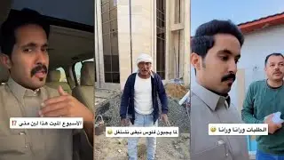العمال هربو وقفو بناء البيت مايعطيهم فلوس😳😒الطلبات ورانا ورانا ومافي فلوس😢الأسبوع الميت😥 مخلد سهل
