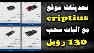 تحديثات موقع criptius افضل موقع استثمار عملة الروبل مع اثبات سحب