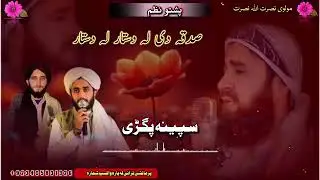 خوندوره ترانه //سپینه پګړئ دې ول په ول ځلا کوینه وه فاضله//دسږ کـــال ټول فضـــلان ته ډالــــــئ وی/