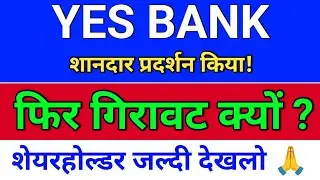 YES BANK Results के बाद दबाव क्यों? YES BANK Share Latest News