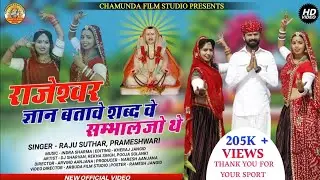 राजेश्वर ज्ञान बतावे शब्दो ने सम्भालो थे || New Rajeshwar Bhagwan Song || Raju Suthar - Parmeshwari