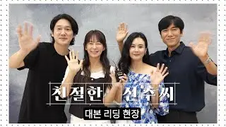 [친절한 선주씨 메이킹] 색다르게 진행된 ＜친절한 선주씨＞의 대본리딩! 명품 배우들의 후끈🔥 화끈한 현장속으로 GOGO~, MBC 202411 방송