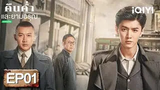 ⭐🎭【ชมได้ในเวลาจำกัด】EP01 FULL  |  คืนค่ำและยามอรุณ(Dark Night and Dawn)  | iQIYI พากย์ไทยสุดฟิน