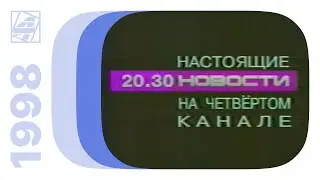 Реклама, анонсы и промо / 4 канал&bull;REN-TV НВС (Екатеринбург), 01.02.1998