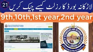 How to check BISE Larkana board 9th 10th 1st 2nd years result | Dekho aur Sekho