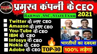 Current Affairs 2021 : प्रमुख कंपनी के सीईओ 2021 | Famous Companies CEO 2021 | Updated | All Exam