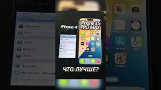 Сравнение iPhone 4 и iPhone 15 Pro Max #iphone #apple #айфон #iphone4 #iphone15promax #сравнение