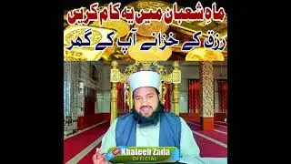 Maah E Shaban me Yeh Kaam Krein Rizq K Khazany Ap k Ghar - ماہِ شعبان میں یہ کام کریں رزق کے خزانے