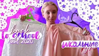 //BACK TO SCHOOL HAUL 2020//Школьная одежда//