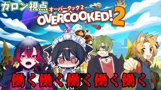 [Overcook2配信]コラボでオーバークック？！！これは荒らすしかねぇ！！！ガロン視点