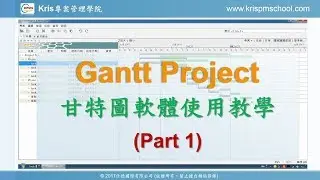 GanttProject操作方法教學影片 (Part 1) - 免費、簡單、好用的甘特圖軟體 (045)