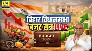 Bihar Budget 2026 | Bihar Vidhan Sabha Live । बिहार विधानसभा लाइव । Bihar Budget LIVE | Bihar News