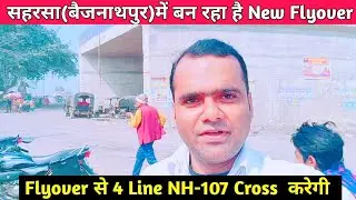 सहरसा(बैजनाथपुर)में बन रहा है New Flyover || Saharsa Flyover Update ||Flyover से 4 Lane Cross करेगी