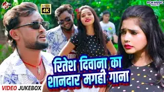 #Video | रितेश दिवाना के जबरदस्त मगही गाने | टॉप 10 Video Song | फुल Maghi Jukebox 2025