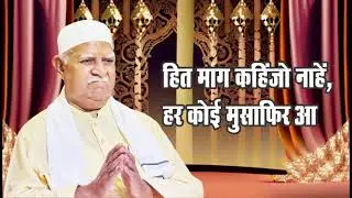 Hite Maag Kahinjo Naahe , Har Koi Musafir Aa