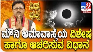 Daily Devotional | ಮೌನಿ ಅಮಾವಾಸ್ಯೆಯ ವಿಶೇಷ ಹಾಗೂ ಆಚರಿಸುವ ವಿಧಾನ | #TV9D