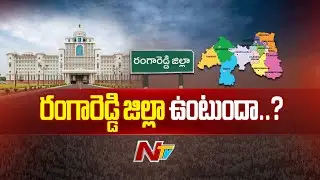Special Report: ఉమ్మడి రంగారెడ్డి జిల్లాలో ఏం జరుగుతుంది? 4th సిటీ ప్లాన్ ఏంటి? | NTV Telugu