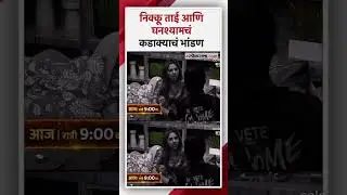 Bigg Boss Marathi: तू किती फेक आहेस हे .. घनश्याम निक्कीला काय म्हणाला?