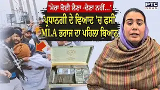 ਪ੍ਰਧਾਨਗੀ ਦੇ ਵਿਆਦ 'ਚ ਫਸੀ MLA Narinder Kaur Bharaj ਦਾ ਪਹਿਲਾ ਬਿਆਨ