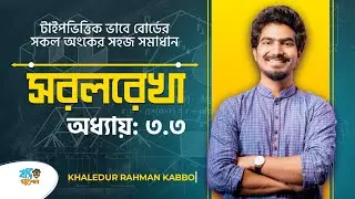সরলরেখা - ৩.৩ | Straight Line - 3.3 | KABBO VAIYA | বন্দি পাঠশালা [HSC]