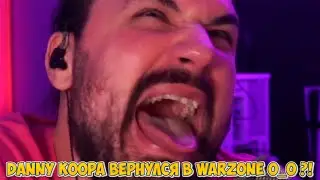 DANNY KOOPA ВЕРНУЛСЯ В WARZONE O_O?!