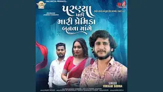 Paranya Pachhi Mari Premika Banva Mange
