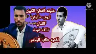 /طاب البلس طاب /نائف عبده#  من أغاني الفنان الكبير ايوب طارش