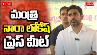 Live : పేదలకు పట్టాభిషేకం.. మంగళగిరిలో మంత్రి నారా లోకేష్ ప్రెస్ మీట్  | NH9 News