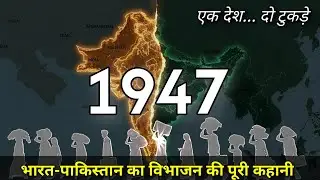 भारत का विभाजन क्यों हुआ? | Partition of India 1947 Explained in Hindi