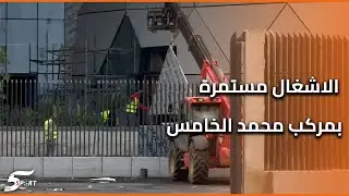 البيضاء…من أمام مركب محمد الخامس الاشغال مازالت مستمرة في الواجهة الامامية للمركب