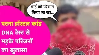 Patna Shambhu Girls Hostel: भाई का हुआ DNA Test तो भड़का शख्स, कहा- मदद करने की सजा मिल रही