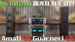 TOTO부터 아이유까지, 멘트 일절없이 음악 비교시연만 갑니다~! SonusFaber Amati G5 & Guarneri G5