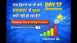 Stammering Practice Isn't Working.. Let's Find Out Why | Day 17 | Story Telling