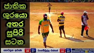 ජාතික ශූර තොට ළඟ අරුණ සහ රංගම්මුල්ල එක්සත් අතර සුපිරි එල්ලේ සටන 🥵🥰💥💯