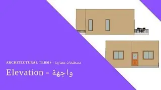 Architectural terms: Elevation - مصطلحات معمارية: واجهة