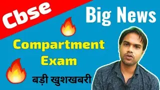 Compartment exam 2020 | Cbse Class 10 & 12 | No exam in this situation