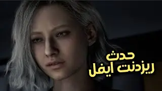 حدث ريزدنت ايفل ٩ شوكيس 