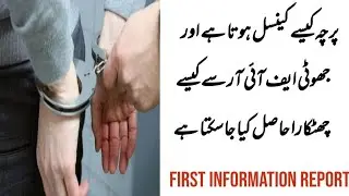 Procedure for cancellation of False FIR|Lawyers of Pakistan |Legal Series