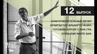 Открытие WHITE BAR и архитектор Альберто Фойо. Бургер с Фуа-Гра от Шефа. Благотворительный вечер.