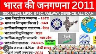 भारत की जनगणना 2011 | Bharat ki Janganana 2011 | Census 2011 | Most Important | Gk Trick ssc cgl