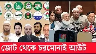 জামাত- চরমোনাই ভাঙতে পারে কিন্তু আমরা ভাঙ্গিনি। আমরা জোটের সাথেই আছি!!