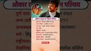 ओंकार राऊत का जिवन परिचय #biography #shortsfeed #upsc #trending #comedy #viral #gk #shorts