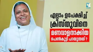 എല്ലാം ഉപേക്ഷിച്ച് ക്രിസ്തുവിനെ മണവാളനാക്കിയ പെൺകുട്ടി പറയുന്നത് ? Follow Me 2 | Part 02 | Shalom TV