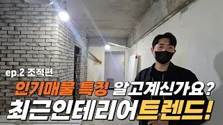 인기있는 매물의 특징? 이건 꼭 알고 계셔야 합니다! #임대사업 #인테리어 #부동산투자