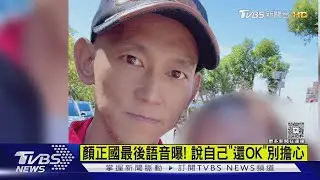 顏正國最後語音曝! 被關心病況回「還OK」 要對方別擔心｜TVBS新聞 @TVBSNEWS01